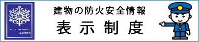 総務省消防庁の表示制度説明ページへのリンク