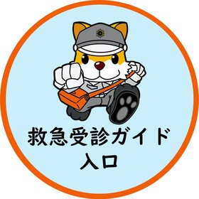 救急受診ガイド利用の方は画像をクリックしてください。