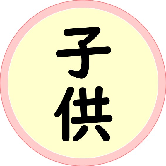 具合の悪い方が子供の場合はクリック