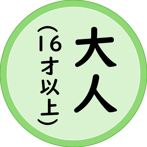 具合の悪い方が大人（16才以上）の場合はクリック