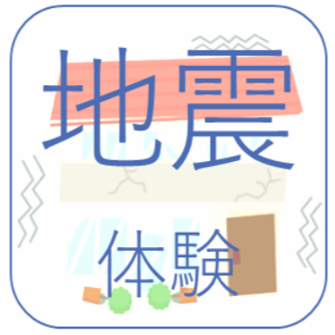 地震体験の様子を紹介するページへ移動します