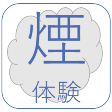 煙体験の様子を紹介するページへ移動します