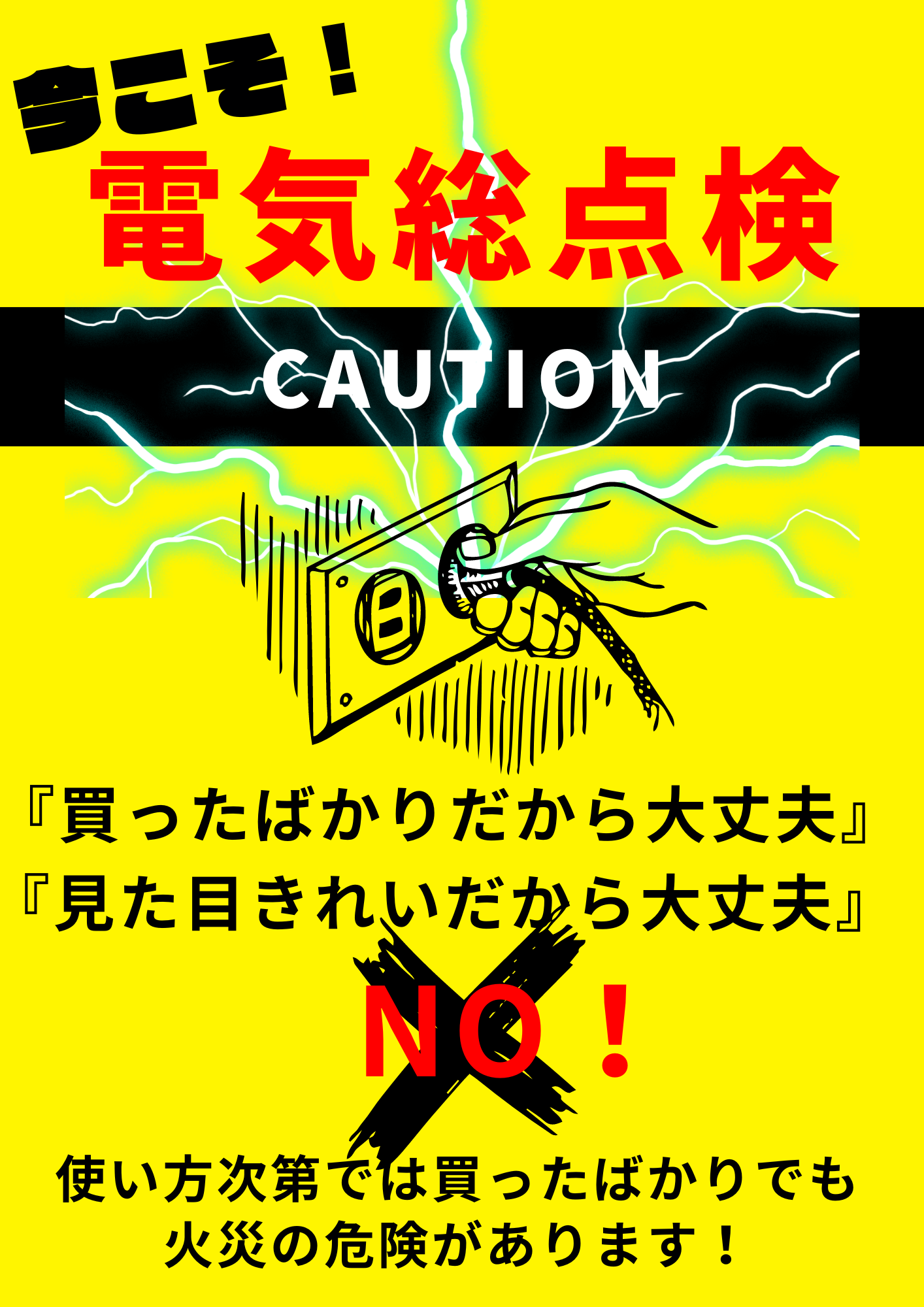 今こそお家の電気機器の点検を