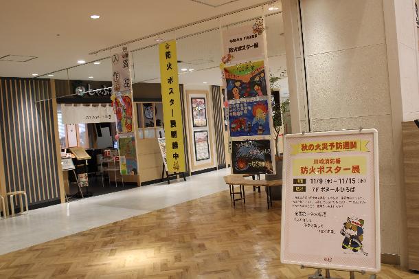 アトレ川崎店の防火ポスター展の写真1