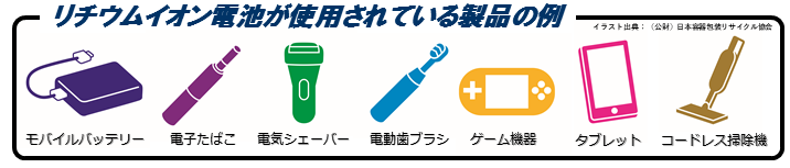 リチウムイオン電池が使用されている製品の例