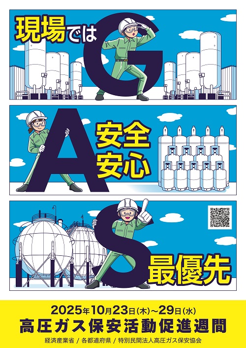 高圧ガス保安活動促進週間ポスター