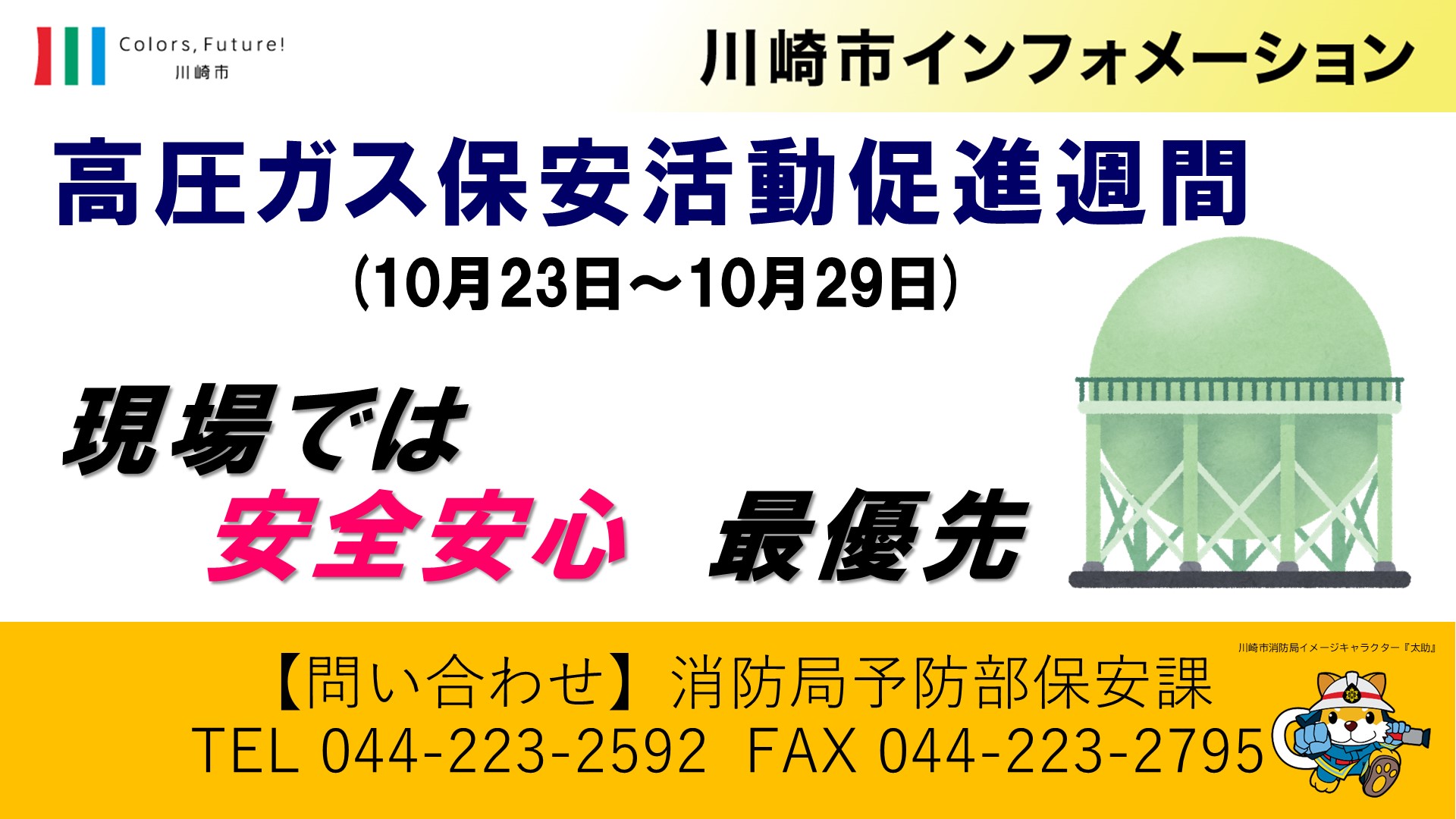 高圧ガス保安活動促進週間PR