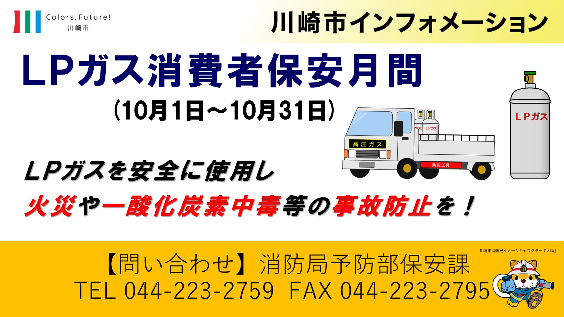 LPガス消費者保安月間PR