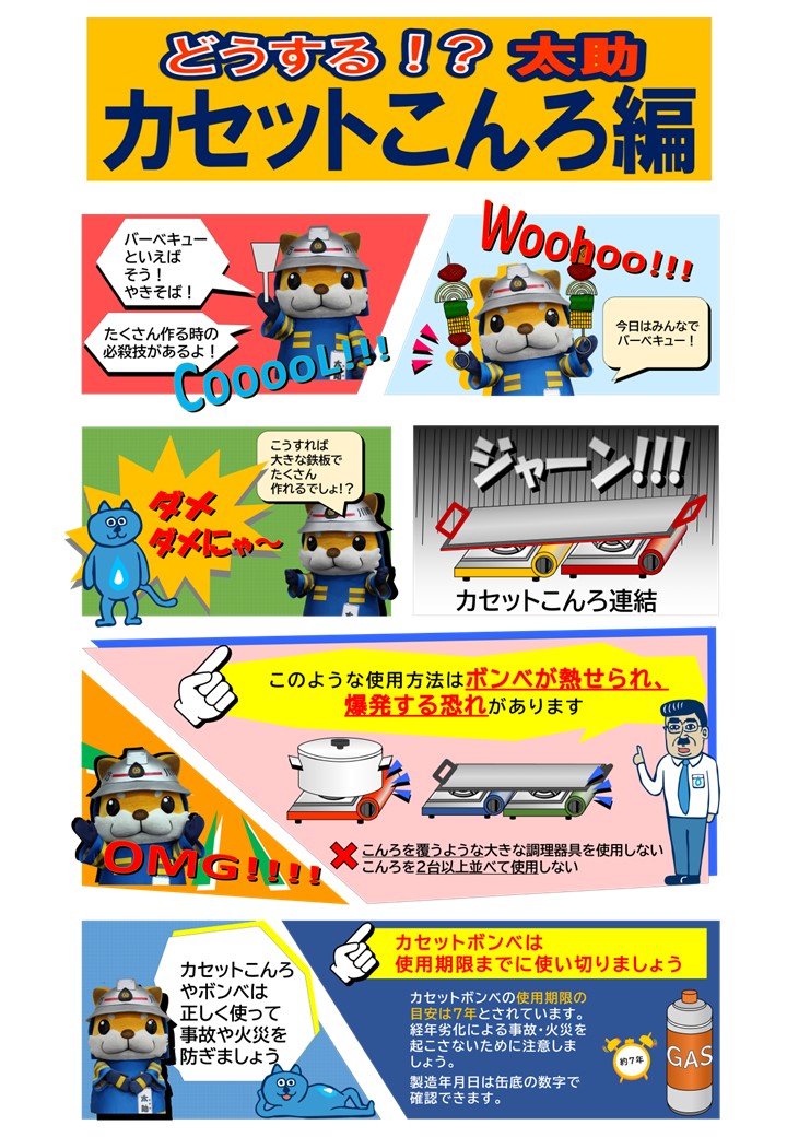 どうする！？太助カセットこんろ編