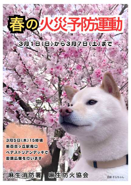 春の火災予防運動
