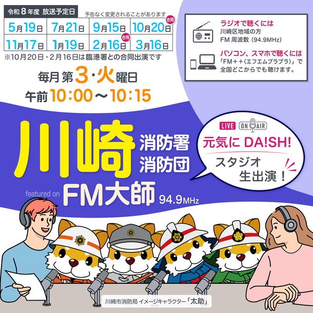 FM大師に川崎消防署・川崎消防団が出演