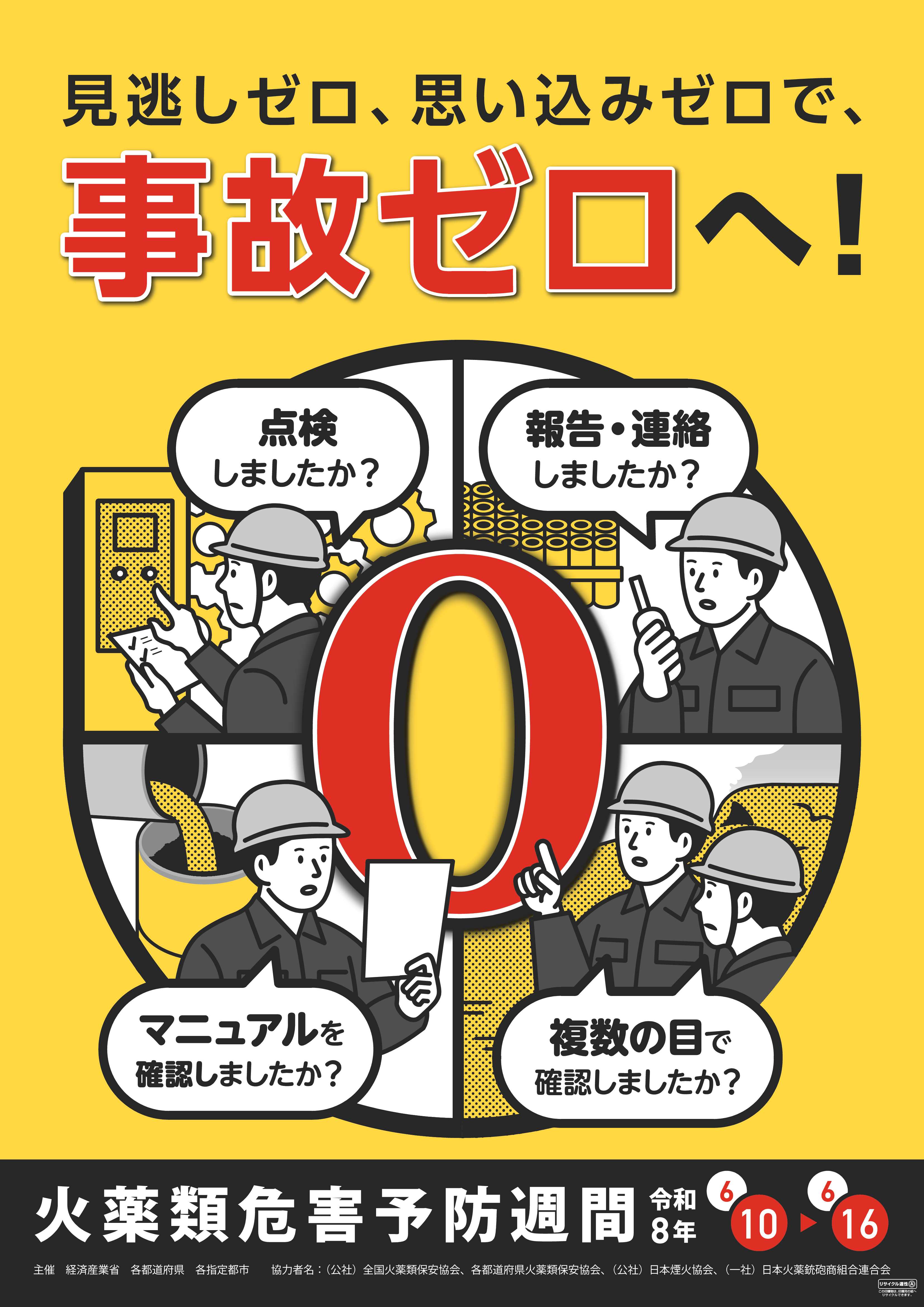 火薬類危害予防週間ポスター