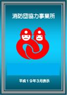 消防団協力事業所表示証のイメージ
