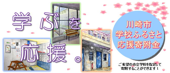 ゆかりのある学校を応援しませんか（学校ふるさと応援寄附金）