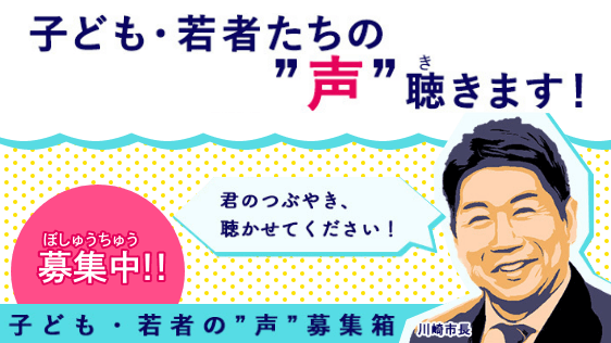 子ども・若者の声募集箱