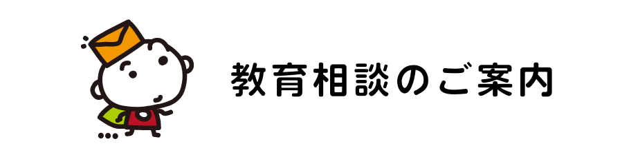 教育相談のご案内