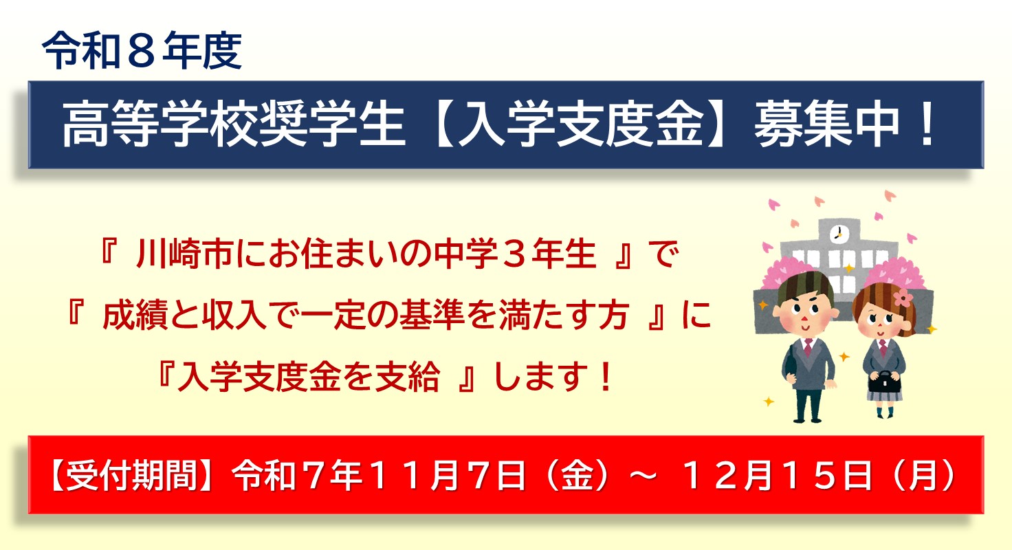 令和8年度川崎市高等学校奨学生【入学支度金】を募集します！