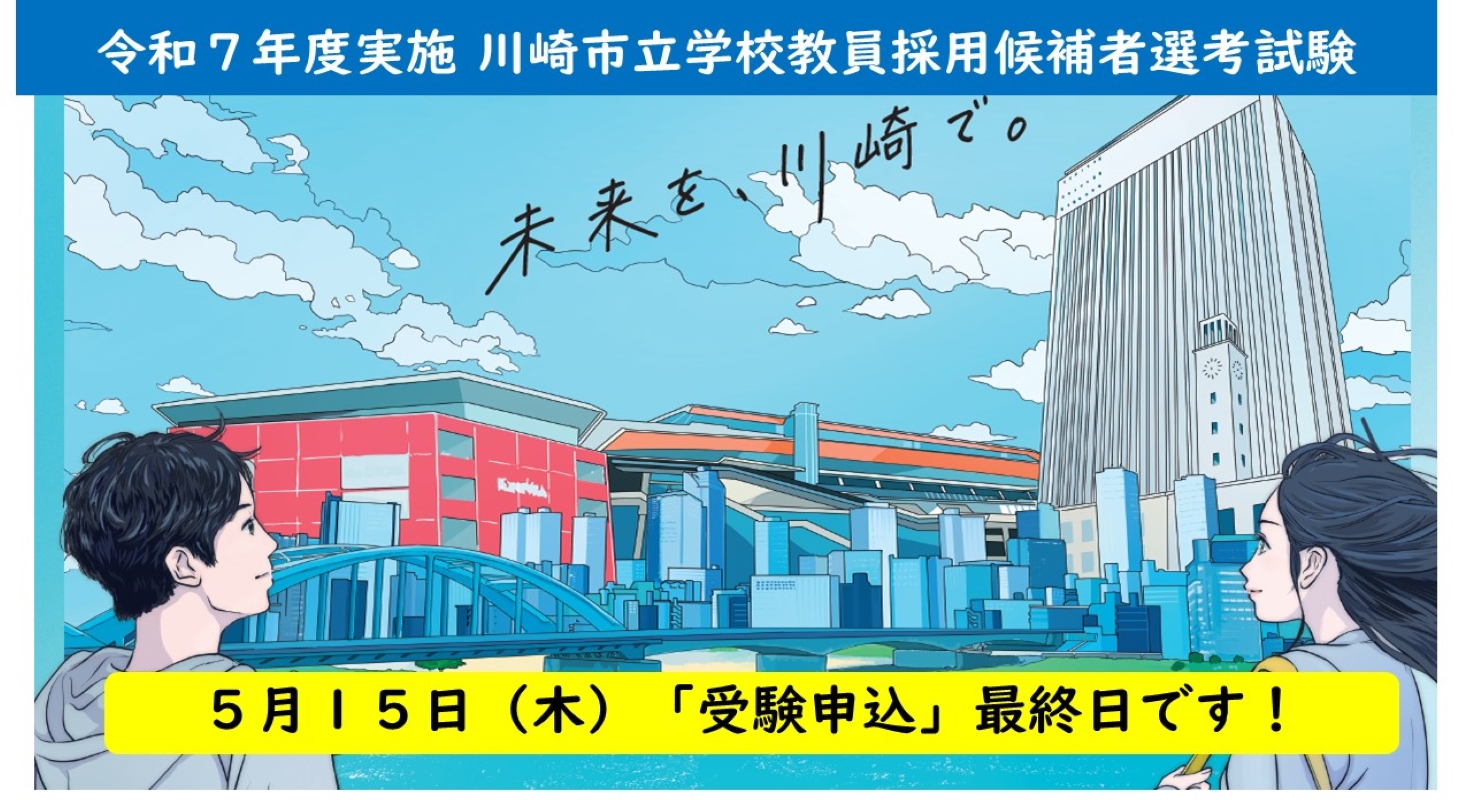 令和7年度実施 川崎市立学校教員採用候補者選考試験　受験申込