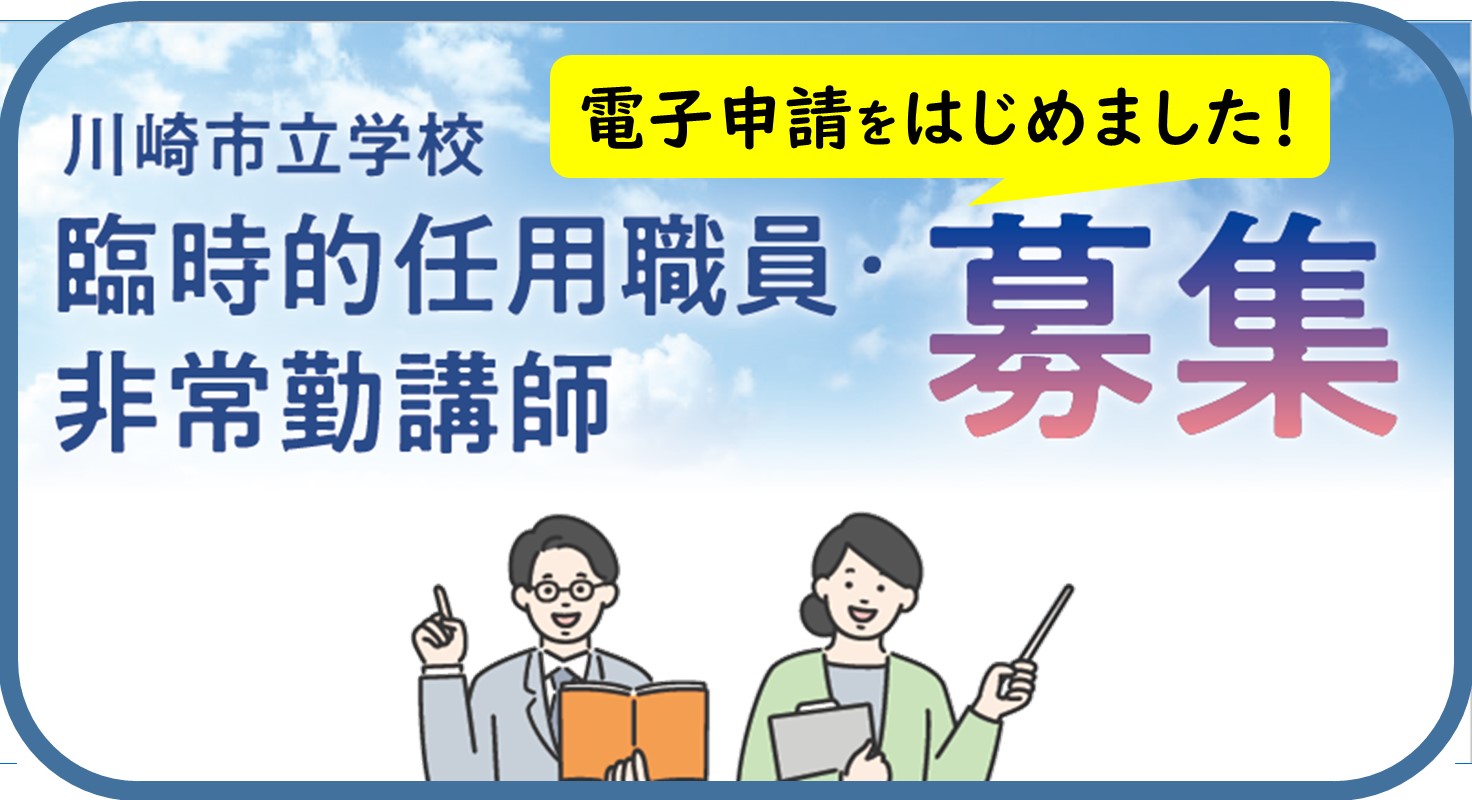臨時的任用教職員・非常勤講師等の募集