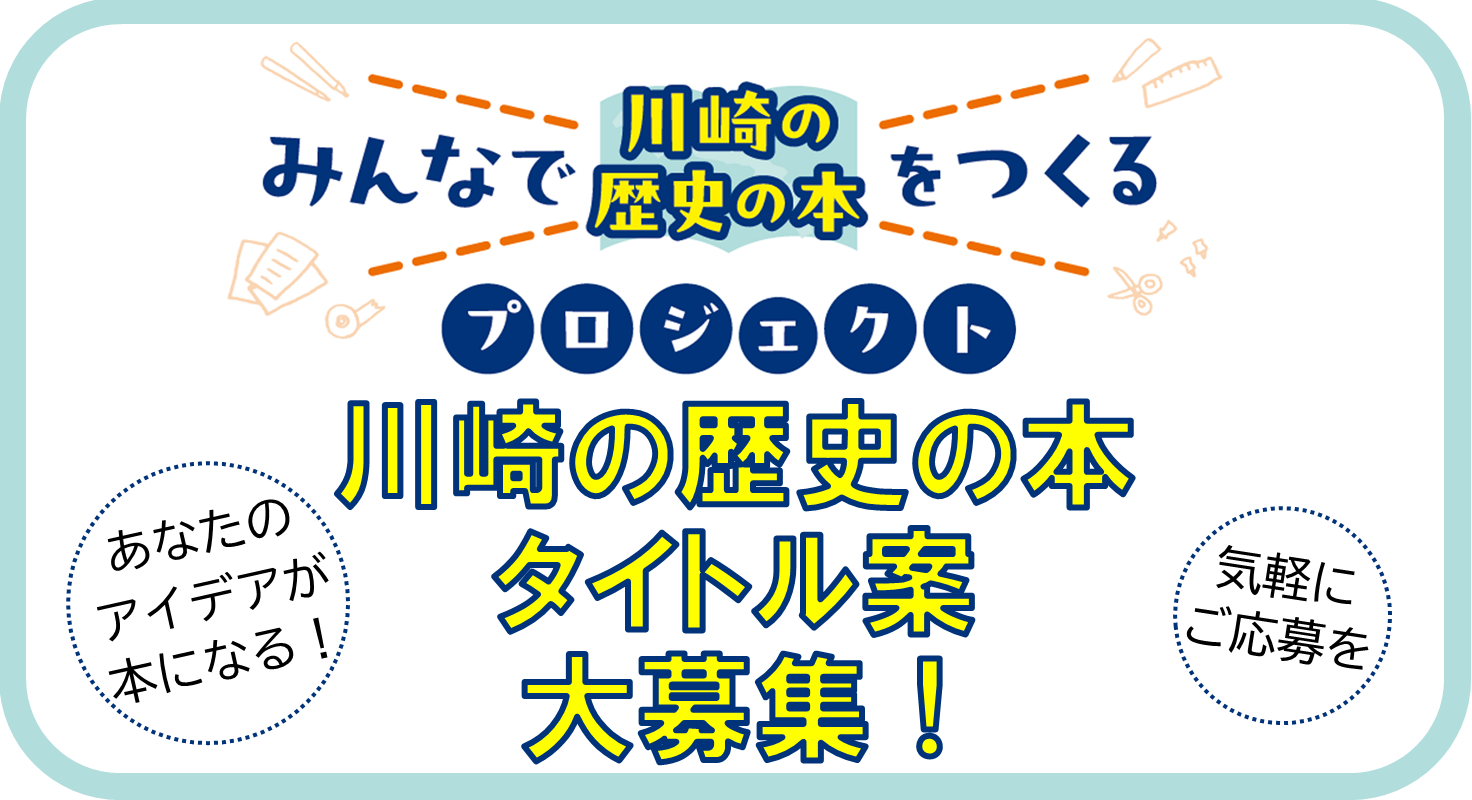 「川崎の歴史の本」タイトル案 大募集！
