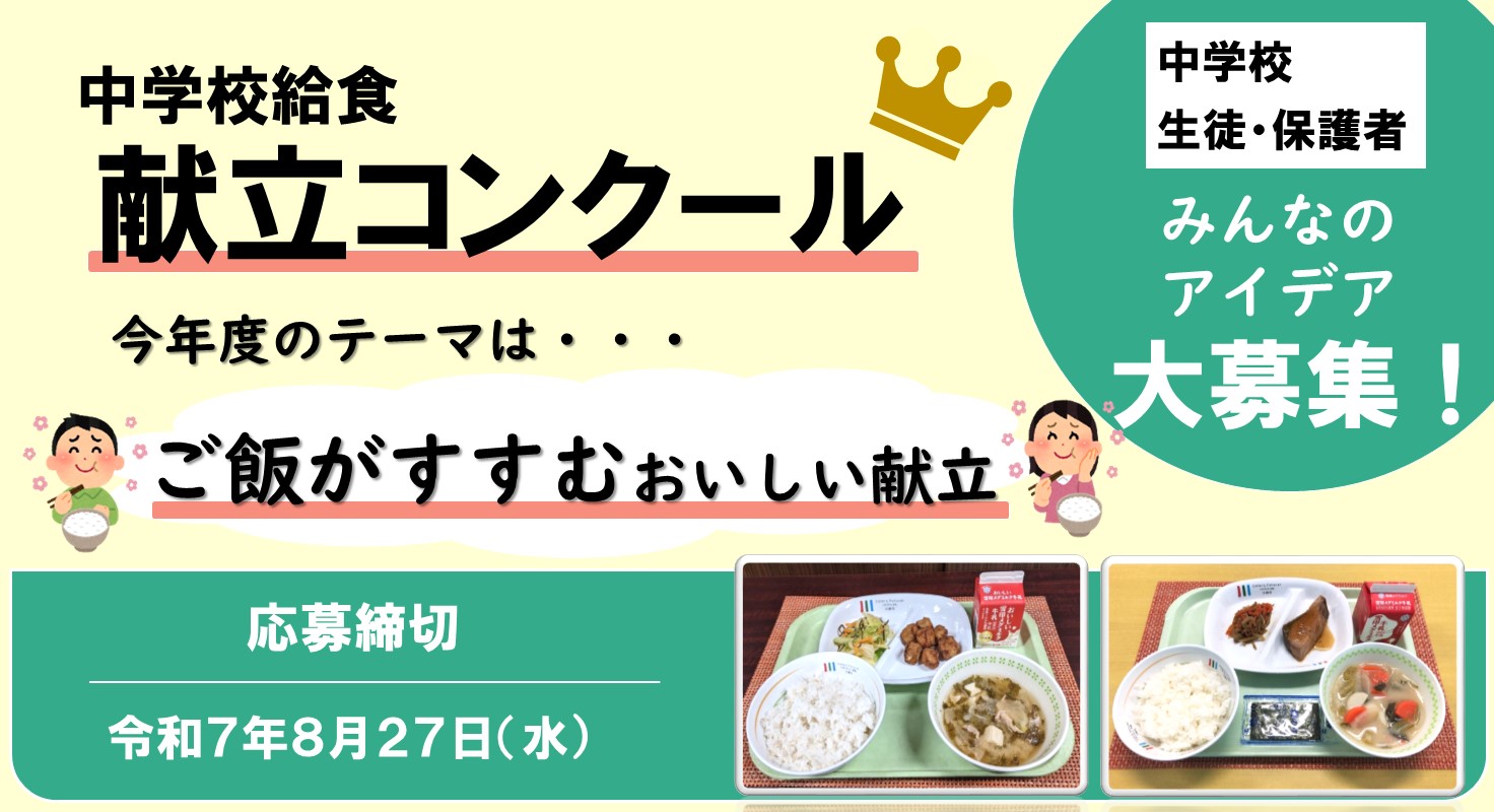 令和7年度 中学校給食献立コンクールを開催します！