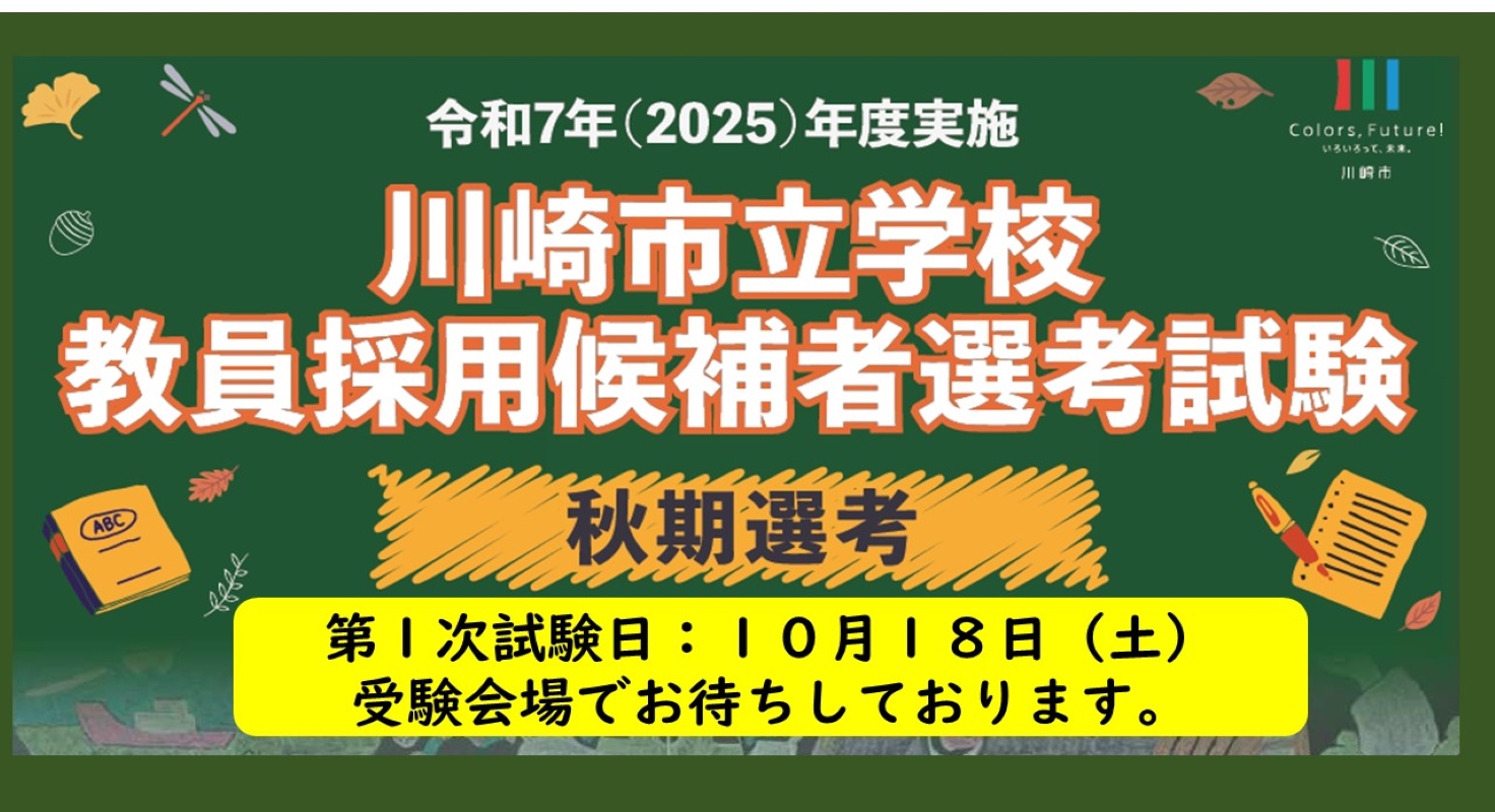 令和7年度実施川崎市立学校教員採用候補者選考試験（秋期選考）の実施について