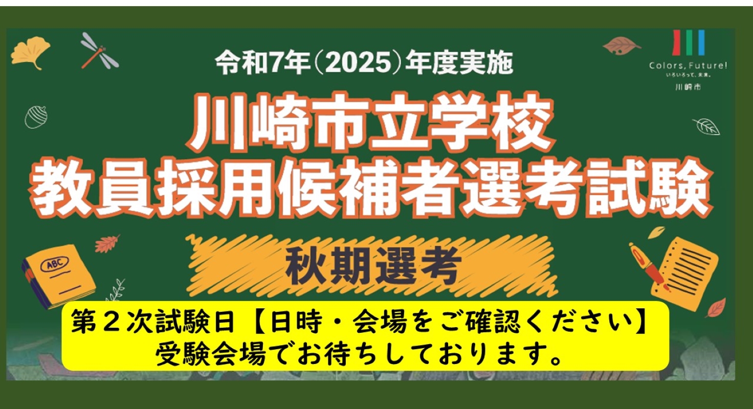 令和7年度実施川崎市立学校教員採用候補者選考試験（秋期選考）の実施について