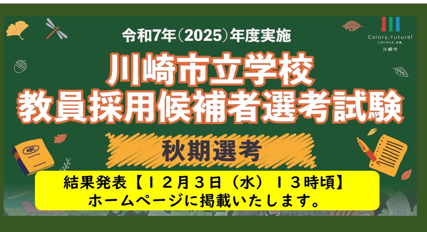 令和7年度実施川崎市立学校教員採用候補者選考試験（秋期選考）の実施について