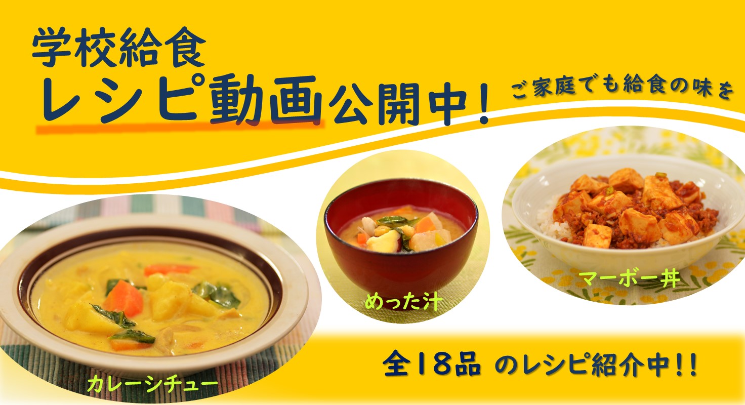 学校給食レシピ動画公開中！