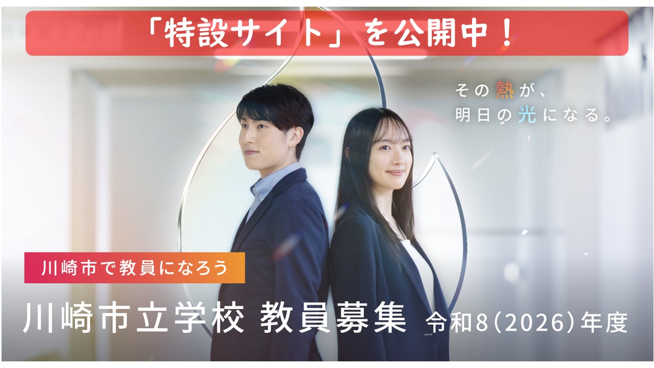 川崎市立学校教員募集　特設サイト「その熱が、明日の光になる。」