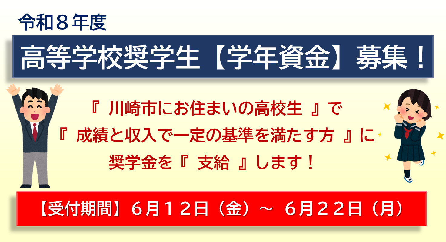 令和8年度　川崎市高等学校奨学生【学年資金】を募集します！