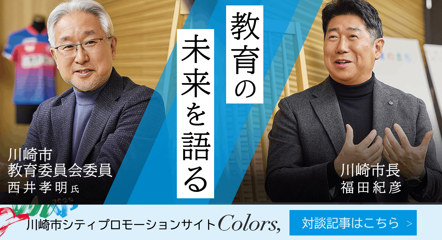 川崎発「人づくり」の挑戦―川崎市シティプロモーションサイトColors,