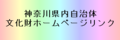 神奈川県内自治体文化財ホームページリンク