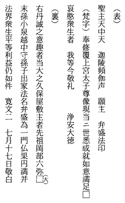 木造聖徳太子立像　胎内木札墨書銘