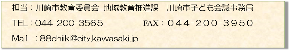 担当　地域教育推進課　川崎市子ども会議事務局　電話　044－200－3565