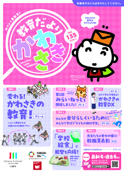 教育だよりかわさき135号の表紙