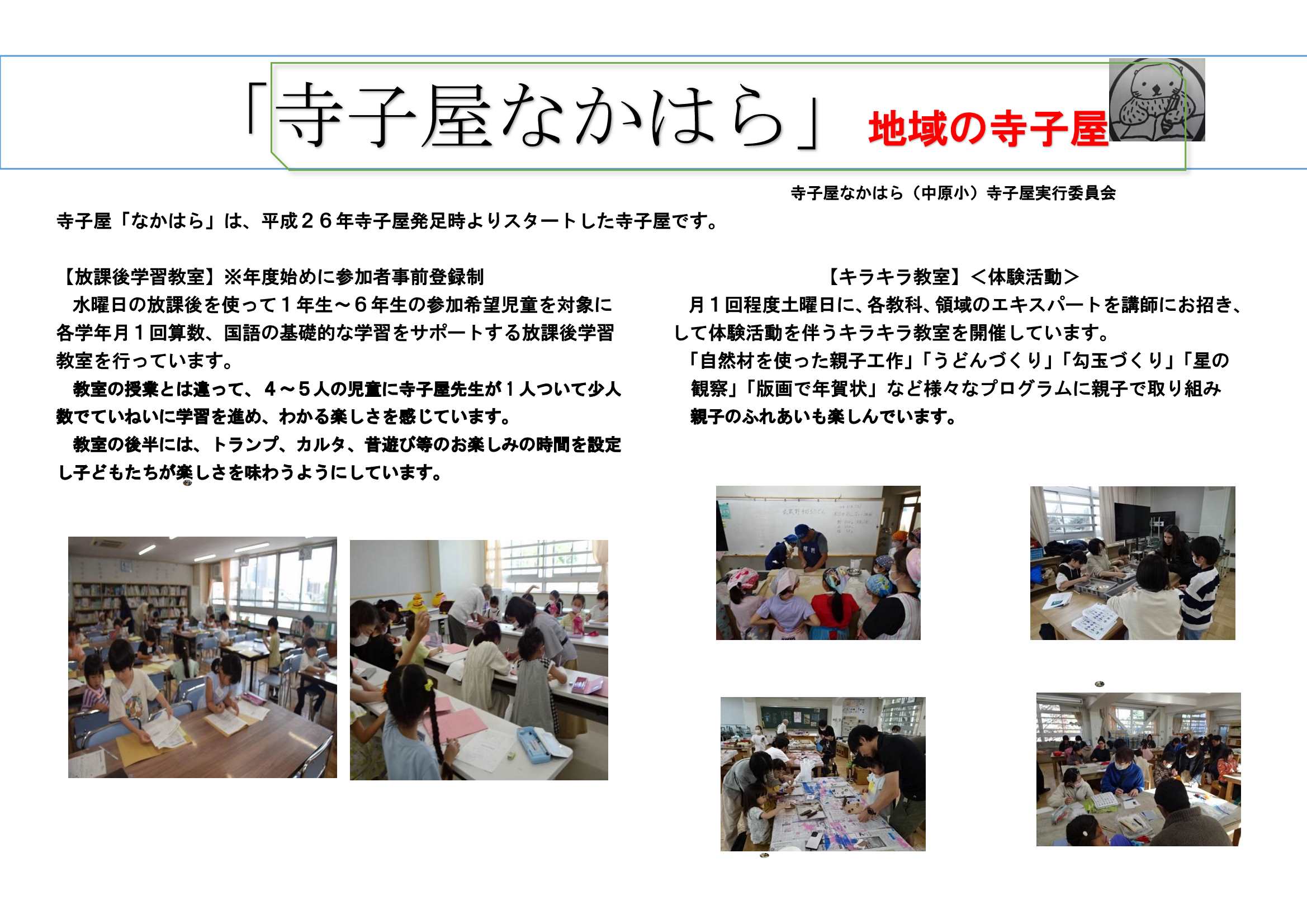中原小の寺子屋紹介
