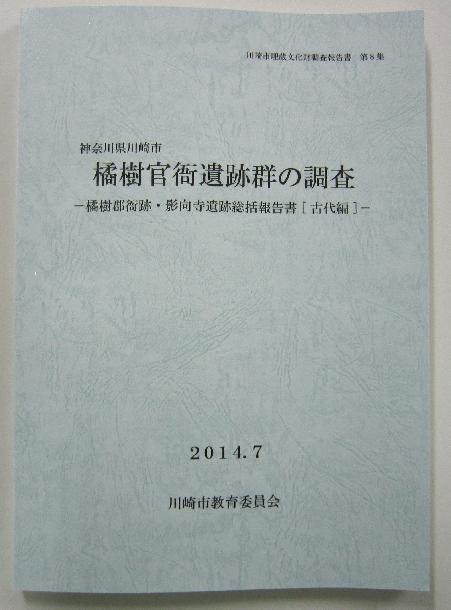 「橘樹官衙遺跡群の調査」表紙