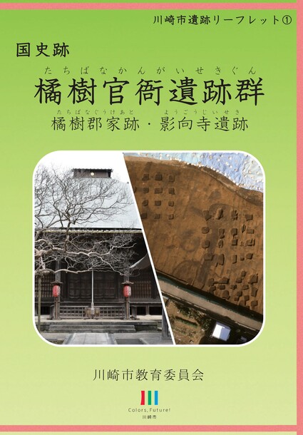 川崎市遺跡リーフレット(1)「国指定史跡橘樹官衙遺跡群」