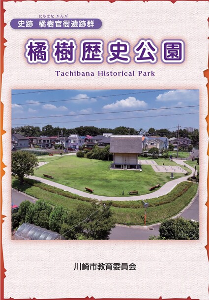 史跡 橘樹官衙遺跡群 橘樹歴史公園