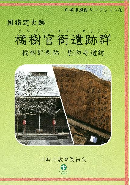 川崎市遺跡リーフレット(1)「国指定史跡橘樹官衙遺跡群」