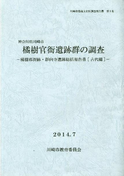 国史跡橘樹官衙遺跡群総括報告書（2014年刊）