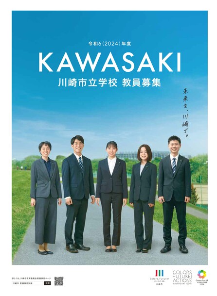川崎市立学校教員募集パンフレットの表紙です。