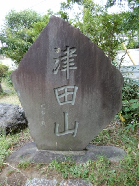 津田山碑