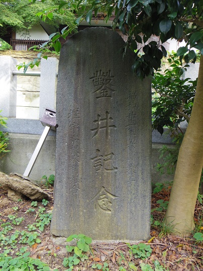 堰稲荷神社鑿井記念碑