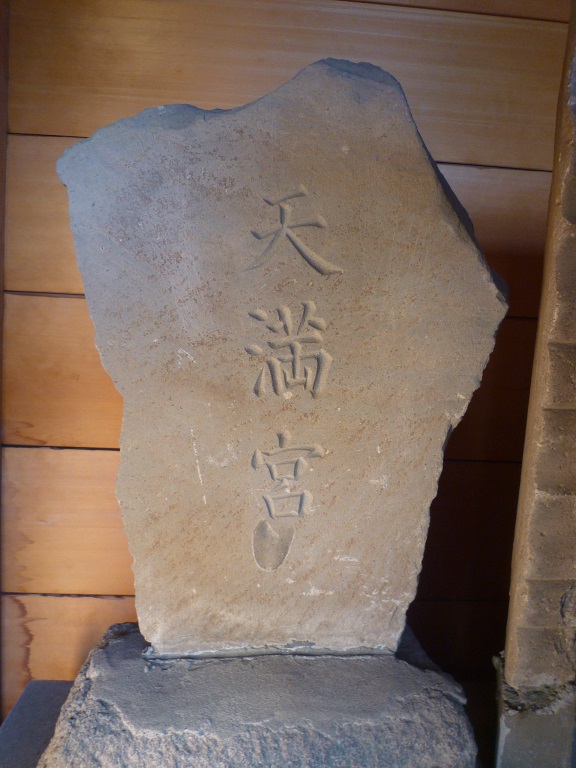 大戸神社石造天満宮塔