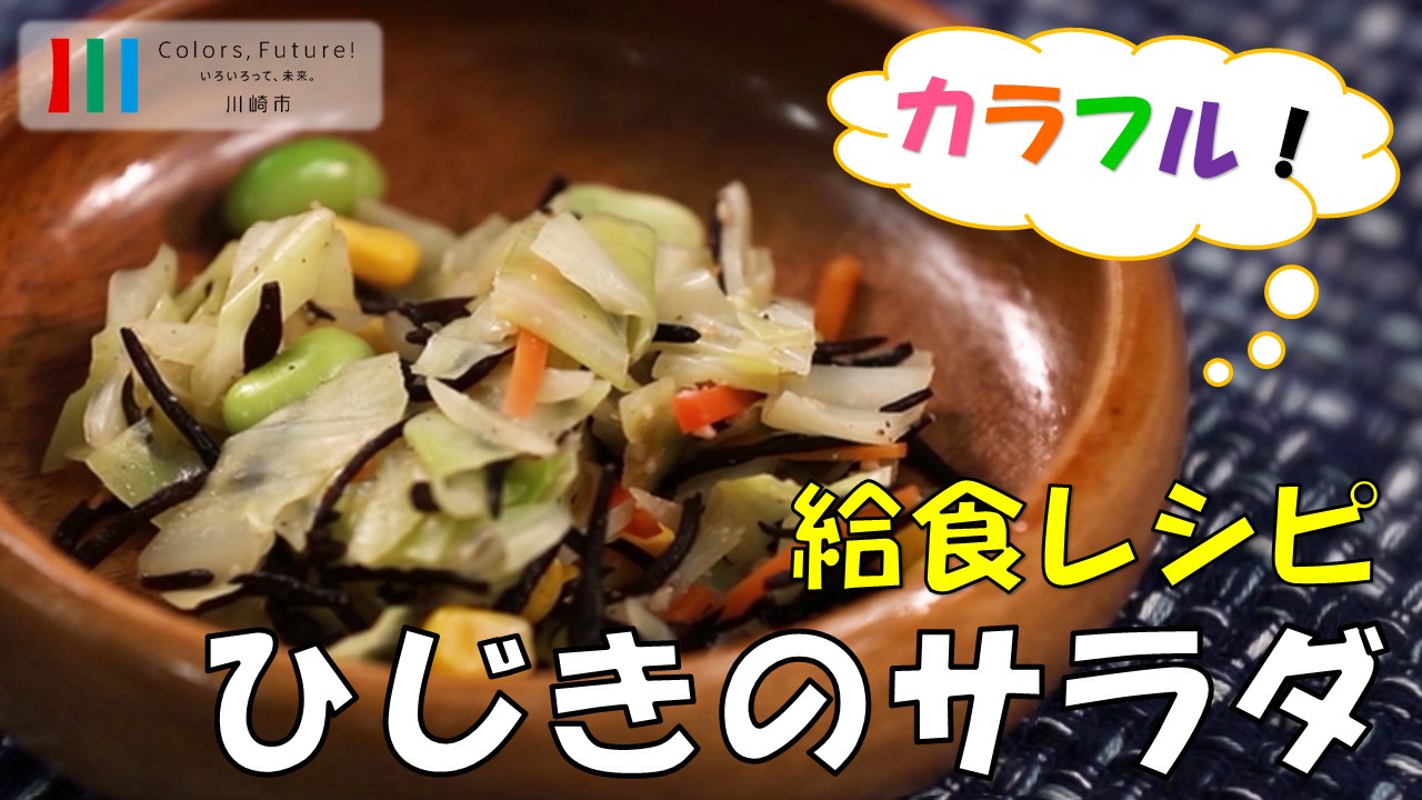学校給食レシピ動画「ひじきのサラダ」