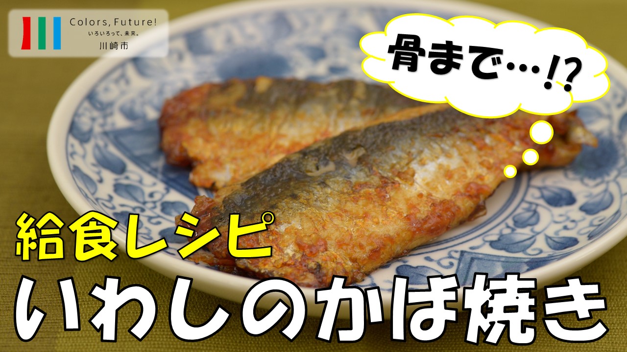 学校給食レシピ動画「いわしのかば焼き」