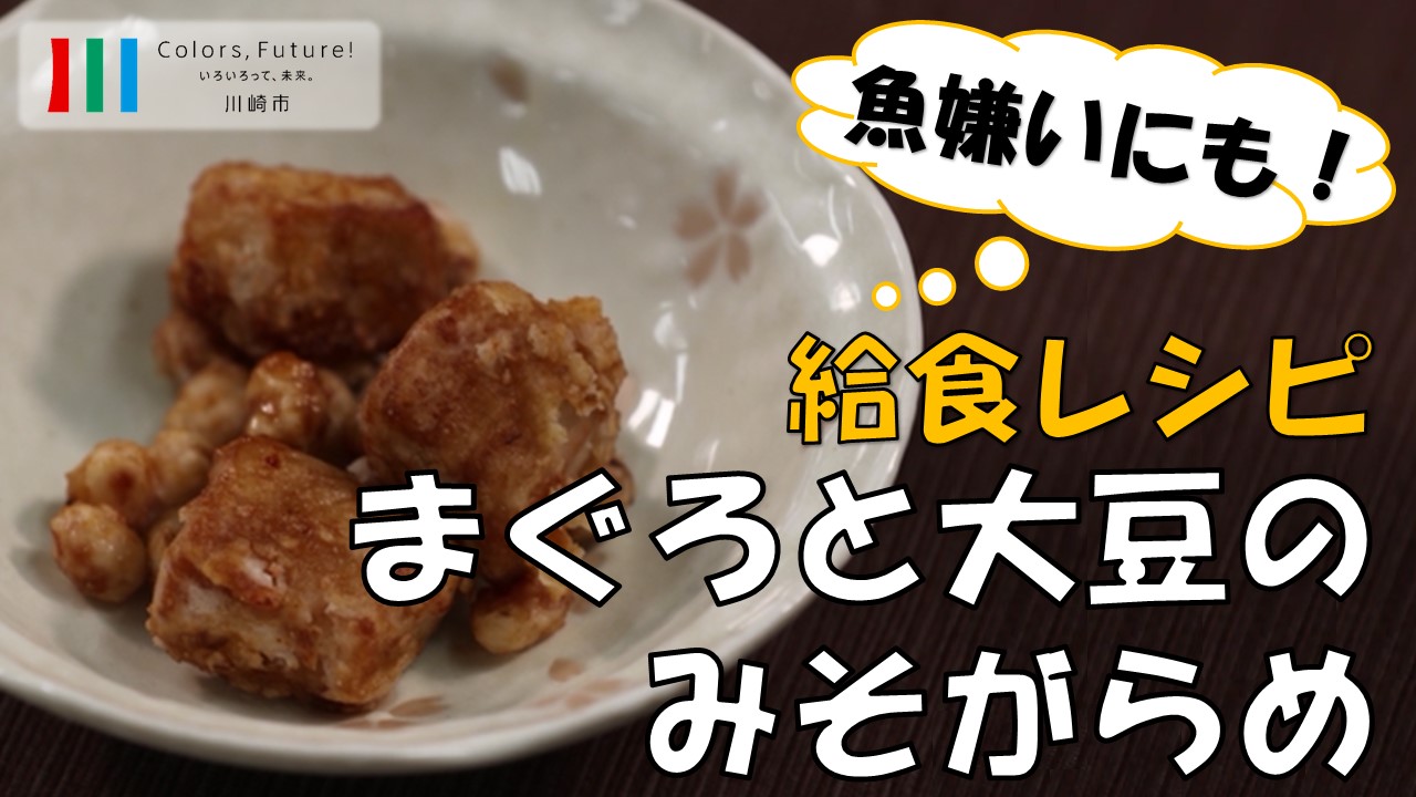 学校給食レシピ動画「まぐろと大豆のみそがらめ」