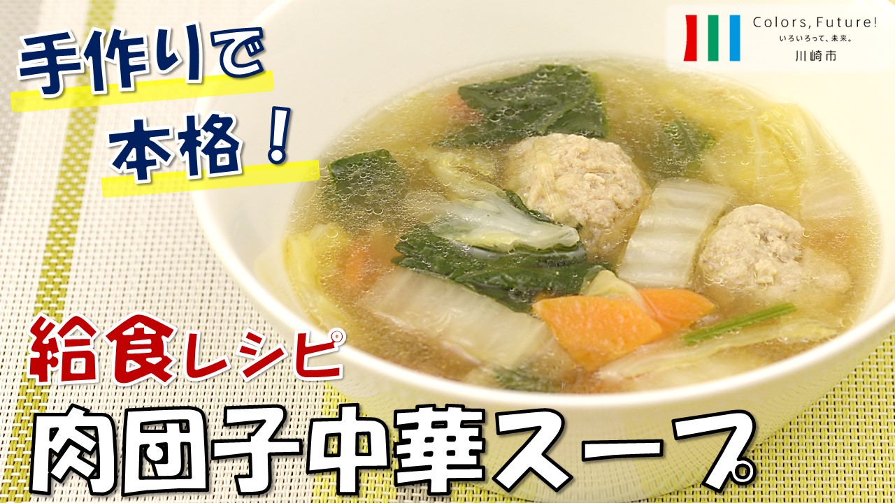 学校給食レシピ動画「肉団子中華スープ」